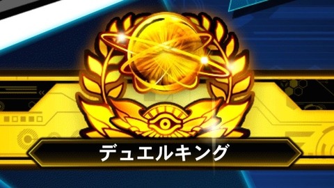 遊戯王デュエルリンクス海外勢 みんなデュエルキングになったあと何してるの 遊戯王デュエルリンクス海外の反応 遊戯王デュエルリンクス海外勢 みんなデュエルキングになったあと何してるの 遊戯王デュエルリンクス海外の反応