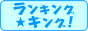 人気サイトのランキング★キング！