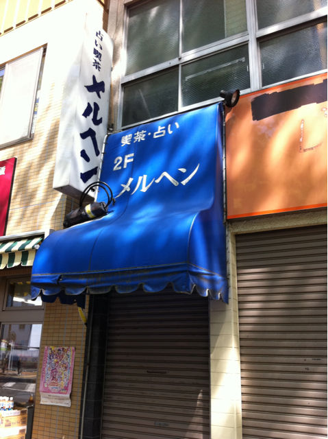 占い喫茶 メルヘン11 ダンナの戯言 ラフランス編