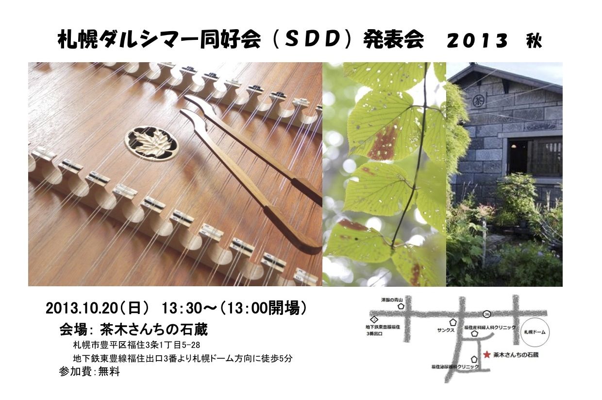 札幌ダルシマー同好会 Sdd 発表会13 秋 打弦人生 札幌ダルシマー同好会 Sdd 発表会13 秋 打弦人生