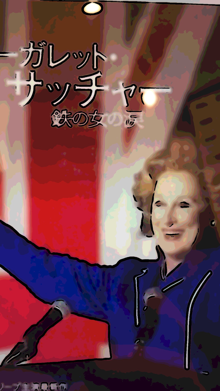 映画 マーガレット サッチャー