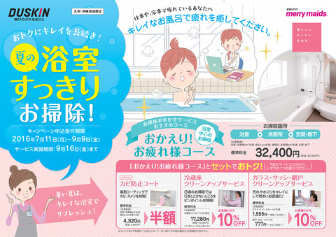 2016MM夏の浴室すっきりお掃除チラシ