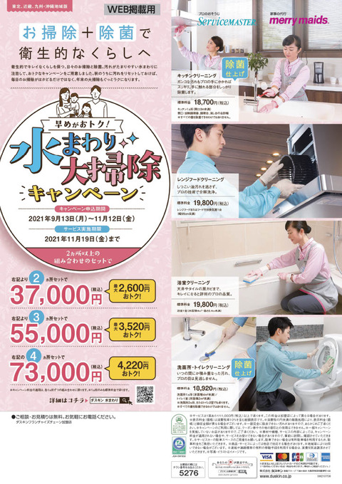 JPEG【WEB掲載用】SM秋水周りCPチラシ 20210913