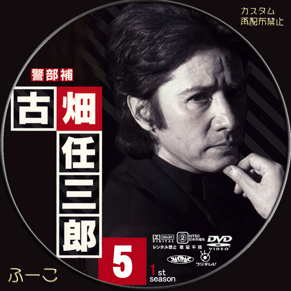 警部補 古畑任三郎 1st 5 season DVD