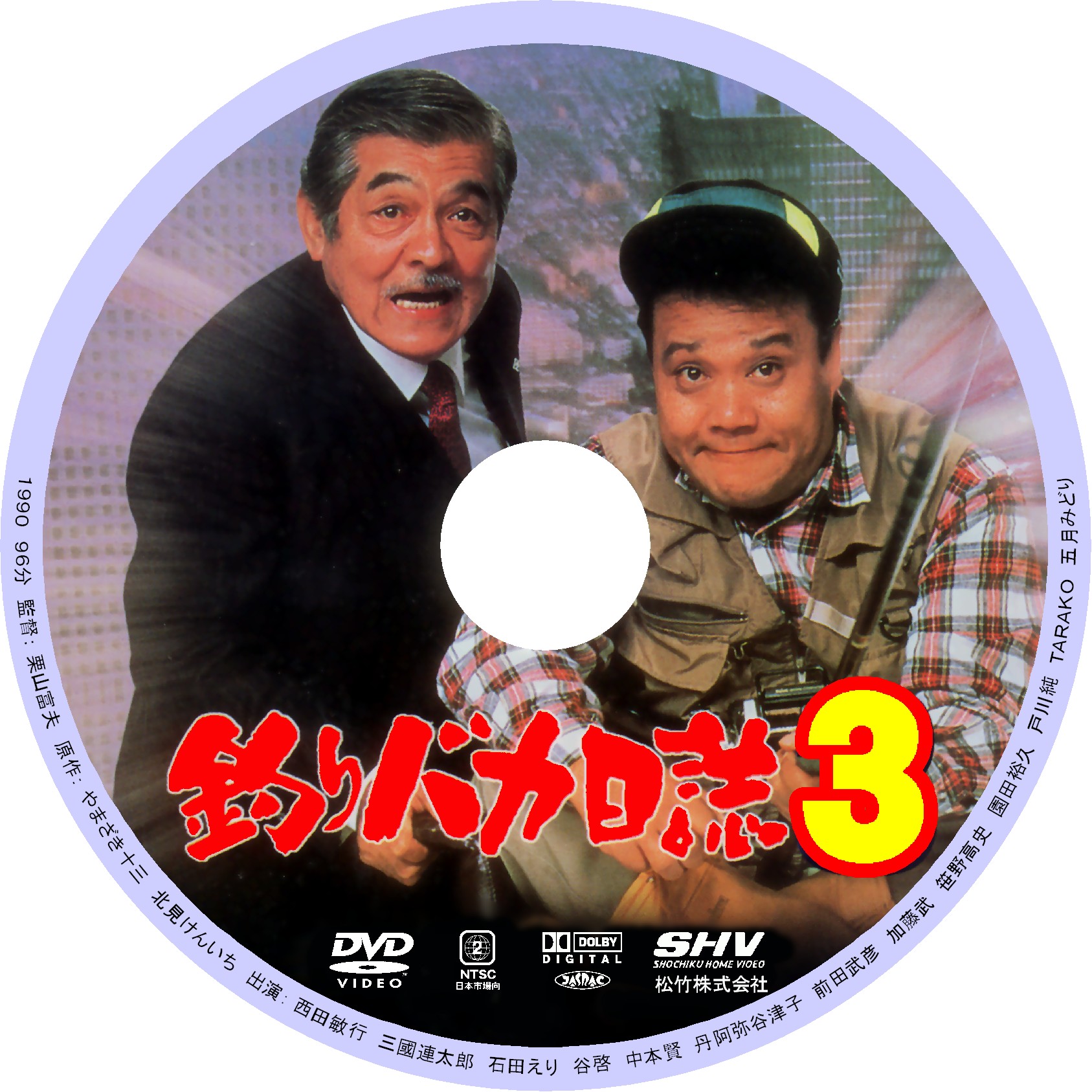 最大30 Off 釣りバカ日誌 3 Dvd 在庫限りッ アウトレット Greenandfresh Com Co 最大30 Off 釣りバカ日誌 3 Dvd 在庫限りッ アウトレット Greenandfresh Com Co