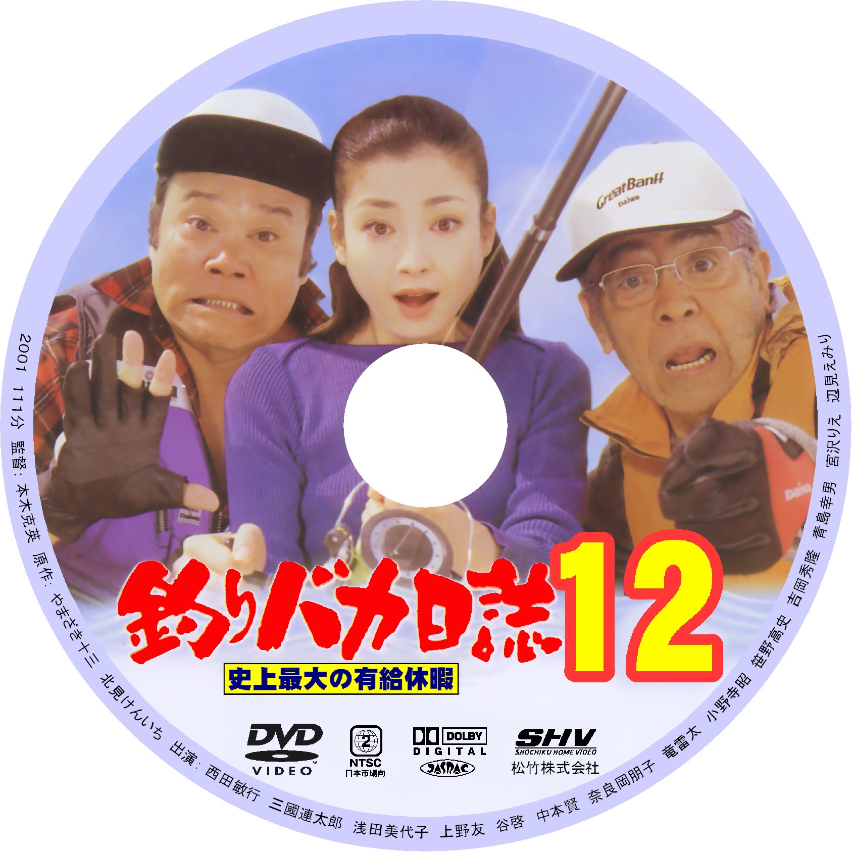 DVDデータベース : 釣りバカ日誌12