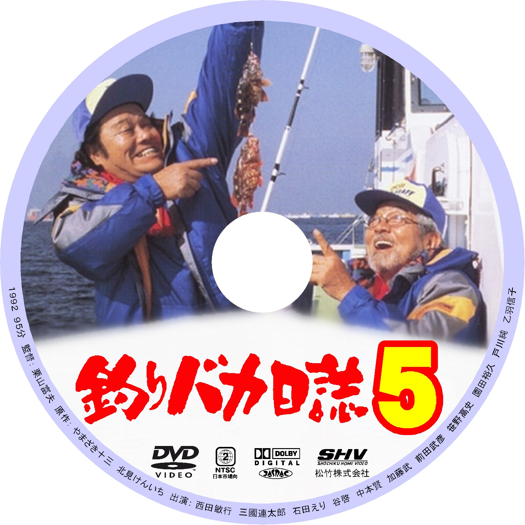 釣りバカ日誌5 Dvdデータベース