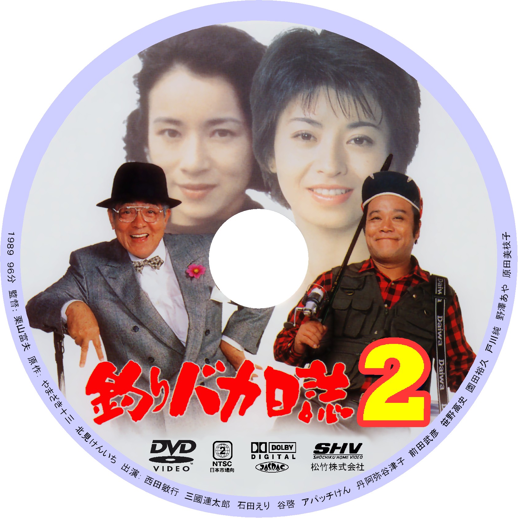 釣りバカ日誌2 Dvdデータベース 釣りバカ日誌2 Dvdデータベース