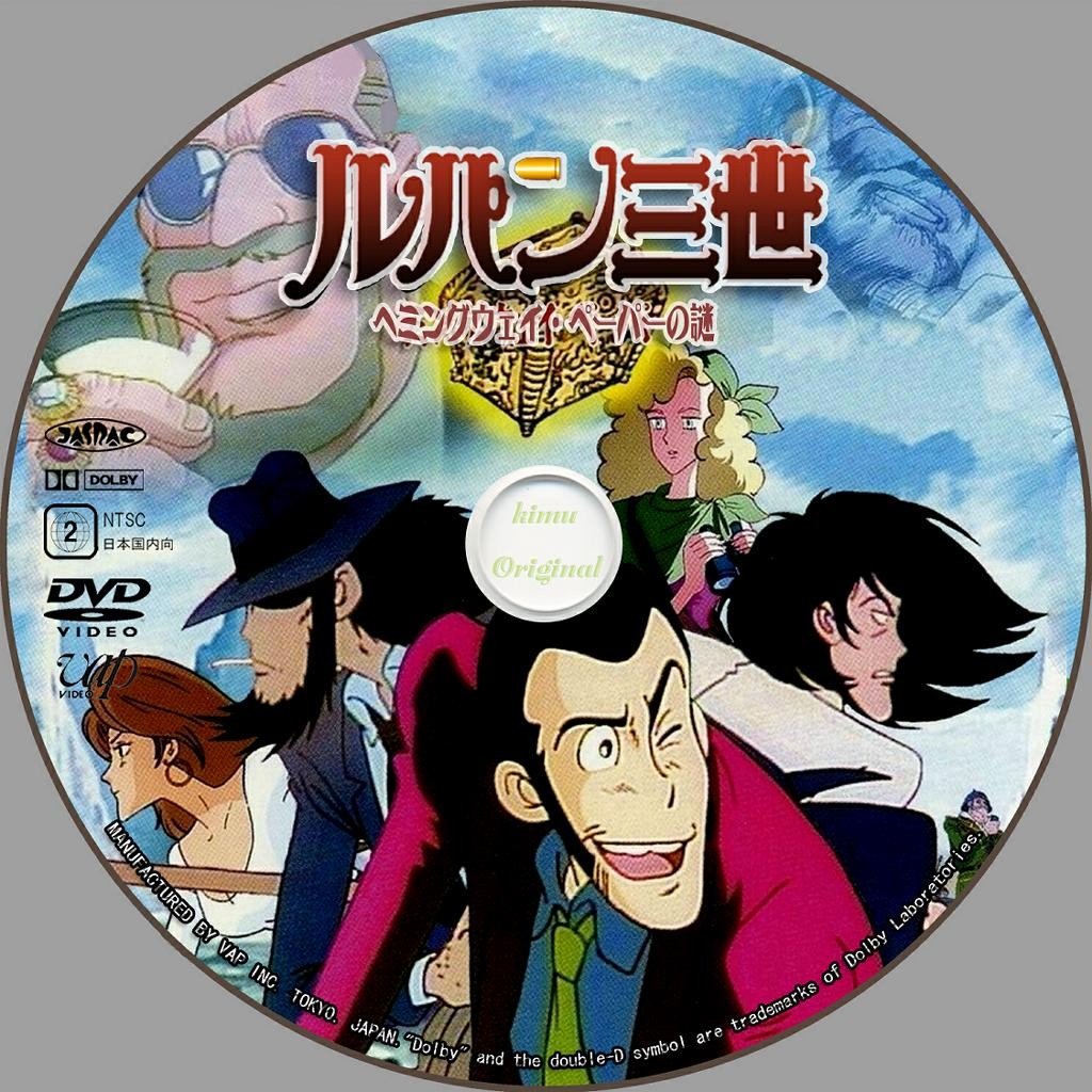 ルパン三世 ヘミングウェイ ペーパーの謎 Dvdデータベース