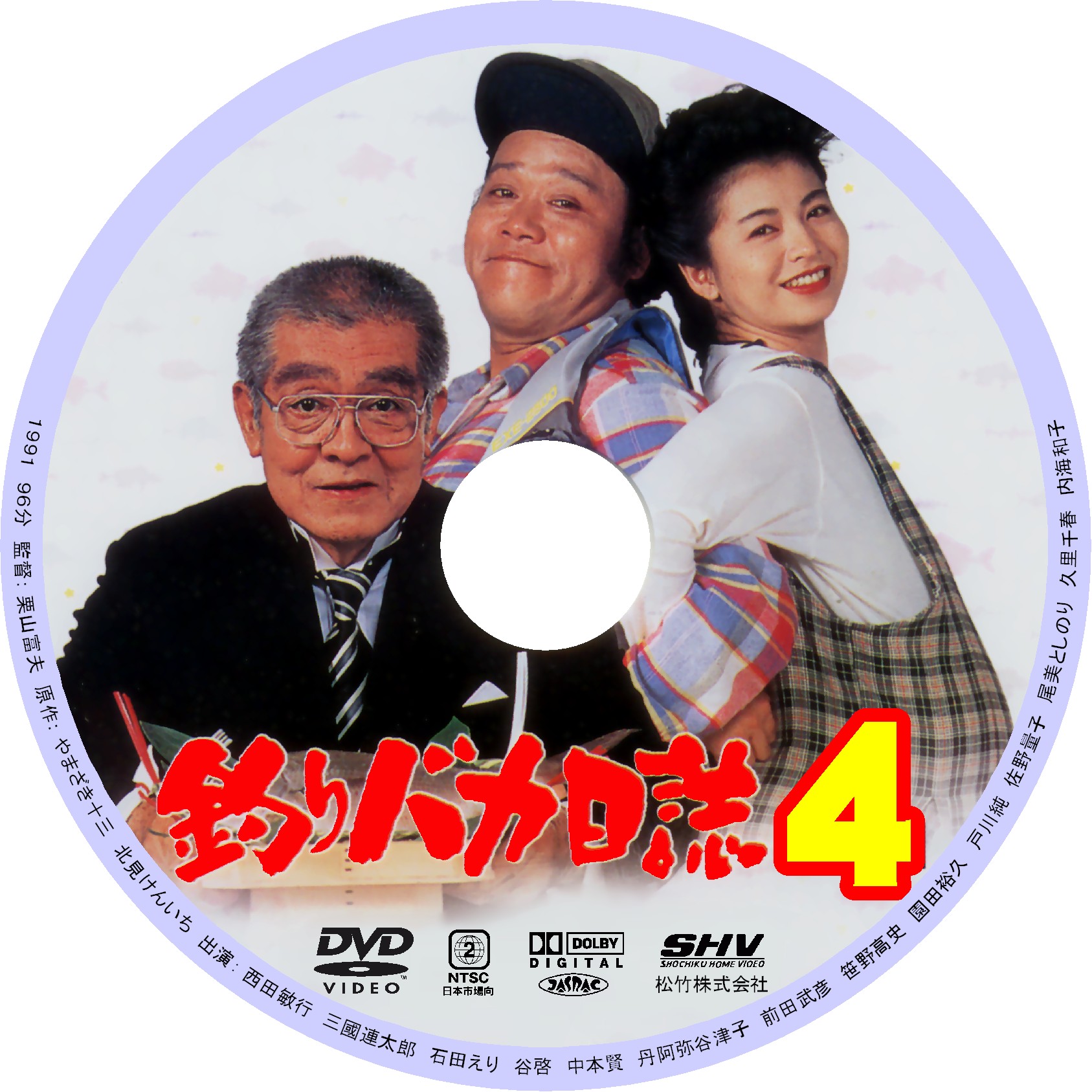釣りバカ日誌4 Dvdデータベース 釣りバカ日誌4 Dvdデータベース