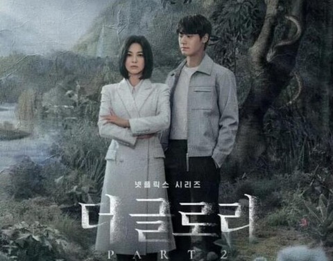 ザ・グローリー パート2