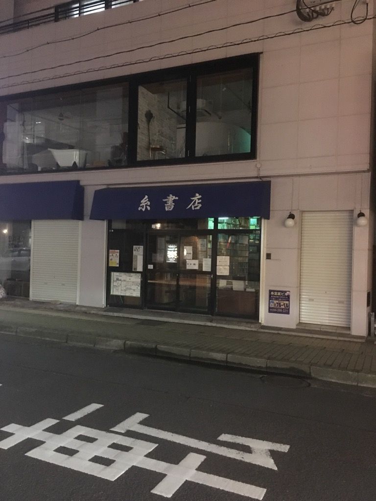 鹿児島市 東千石町 糸書店 Photomemo 鹿児島市 東千石町 糸書店 Photomemo