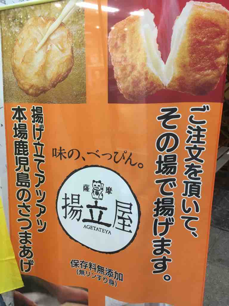 鹿児島市 東千石町 揚立屋 あげたてや 天文館店 Photomemo