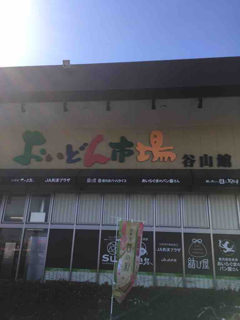 鹿児島市 上福元町 おいどん市場 谷山館 : photomemo