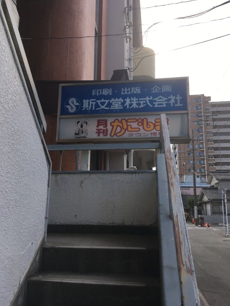 鹿児島市 新屋敷町 斯文堂 しぶんどう Photomemo