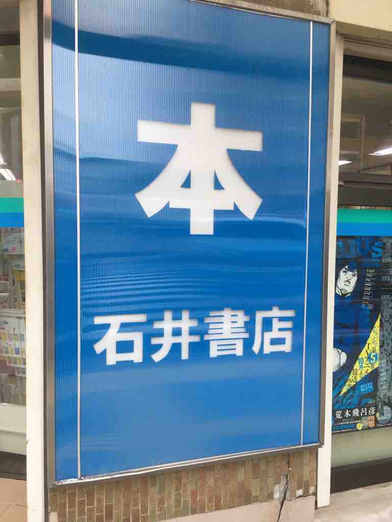 鹿児島市 草牟田 石井書店 Photomemo 鹿児島市 草牟田 石井書店 Photomemo