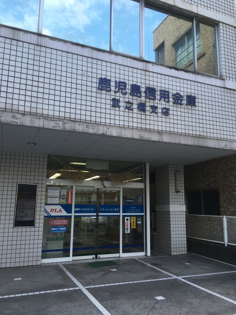 photomemo 鹿児島市 新屋敷町 鹿児島信用金庫 武之橋支店