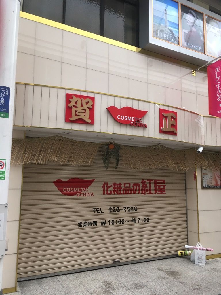 鹿児島市 中町 化粧品の紅屋 Photomemo 鹿児島市 中町 化粧品の紅屋 Photomemo