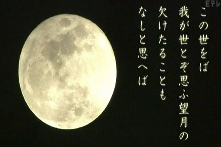 藤原道長「この世をば　わが世とぞ思ふ　望月の　欠けたることも　なしと思へば」
