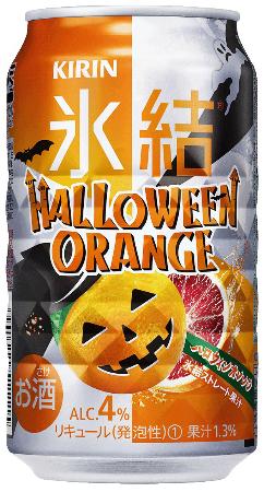 【悲報】キリン「氷結 ハロウィンオレンジ」原料果汁に偽装で発売中止