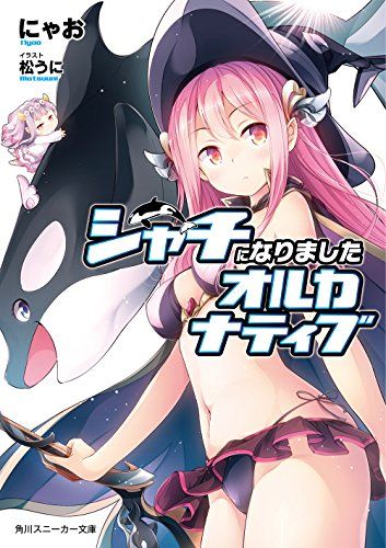 角川スニーカー文庫：『シャチになりましたオルカナティブ』 『自動販売機に生まれ変わった俺は迷宮を彷徨う 2』 表紙公開！