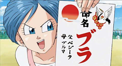 ベジータ「(出産するブルマの)そばにいてやらないと…」悟空「知らねえぞベジータ」