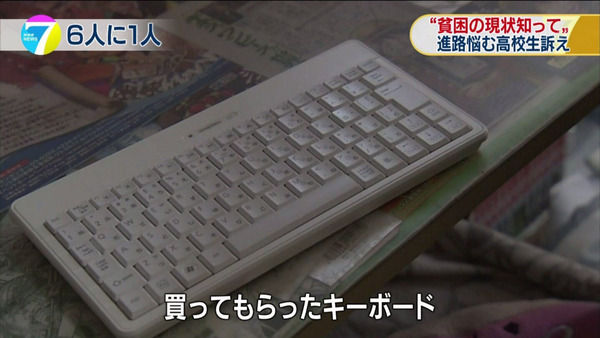 【画像あり】貧困女子高生、勉強のためパソコンのキーボードだけ買ってもらう