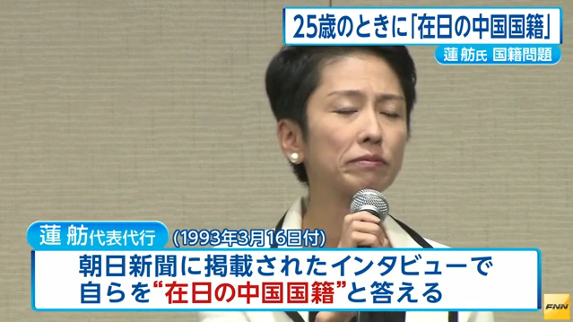 在日中国人・蓮舫「いつでも戸籍謄本を開示する用意ある」→「戸籍謄本を公表するとは言っていない」「私は多様性の象徴だから問題ない」