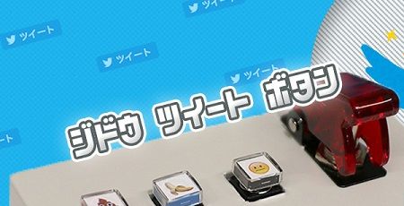 【えぇ・・・】ボタンを押すだけで勝手にツイートしてくれる便利装置を作ったぞー！→なんだよこれｗｗｗｗｗさらに緊急ボタンを押すとまさかの・・・