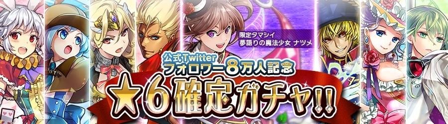 【公式twitterフォロワー8万人記念】「★6確定ガチャ」限定タマシイ「夢語りの魔法少女ナツメ」登場