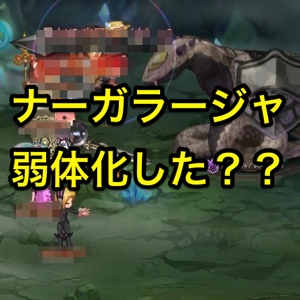 【世界所のヒミツ】邪神ナーガラージャ終わったねー。最後ナーガ弱体化してなかった？【ログレス】