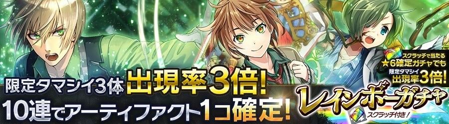 【レインボーガチャ】限定タマシイ３体出現率３倍！１０連でアーティファクト１コ確定！スクラッチ★６確定ガチャも限定出現率３倍！