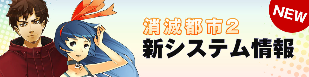 【消滅都市２新システムリリース情報】「ランキングリーグ」をベータリリース！