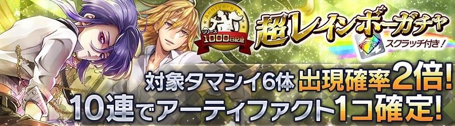 【リリース1000日記念 超レインボーガチャ】スクラッチ付き！対象タマシイ6体出現確率2倍！10連でアーティファクト１コ確定！