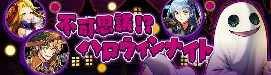 【限定クエスト】「不可思議!?ハロウィンナイト」＆「ハロウィン・パーティー!」開催!!