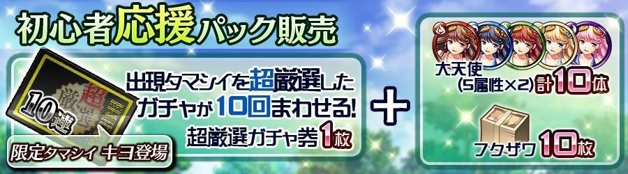 初心者応援！「超」厳選ガチャの10連と大天使つきパック販売