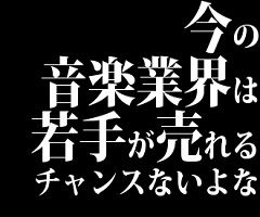 今の音楽業界は若手が売れるチャンスないよな