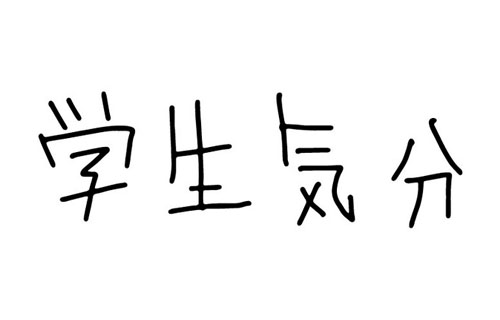 ゲス極・川谷絵音がボカロPユニット「学生気分」を結成！オタクに媚びていくスタイルｗｗｗｗｗｗｗ