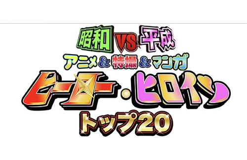 24時間テレビの誰得アニソンメドレーの裏でフジテレビが総力をあげてめっちゃ面白そうなアニメ特番を放送「昭和vs平成！ヒーロー・ヒロイントップ20」