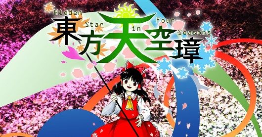 超人気コンテンツ『東方』、遂にSteamに進出！！弾幕STG『東方天空璋』が11月18日発売決定！売れ行き次第で過去作も販売！