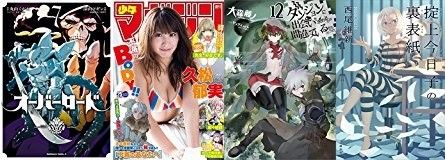 【Kindle新刊】5月24日は「漫画オーバーロード 7」「ダンまち 12」「掟上今日子の裏表紙 忘却探偵」に週刊少年マガジンなど60冊以上配信