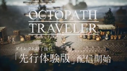 『Project Octopath Traveler(プロジェクトオクトパストラベラー)』体験版アンケート中間結果が公表。ユーザーから高い評価