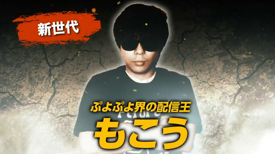 【リベンジへ】勝てなさすぎて暴言を吐かれたぷよぷよプロゲーマー・もこうさん、東京ゲームショウ2018でプロ大会に参戦！→結果ｗｗｗｗ