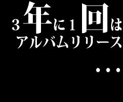 日本人歌手「3年に1回はアルバムリリース…シングルも定期的にリリースしなきゃ…」