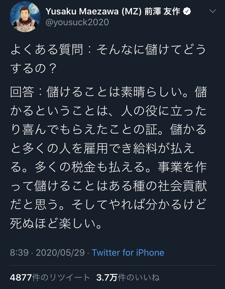 前澤友作さん 儲けることは素晴らしい 儲かるということは 人の 前澤友作さん 儲けることは素晴らしい 儲かるということは 人の
