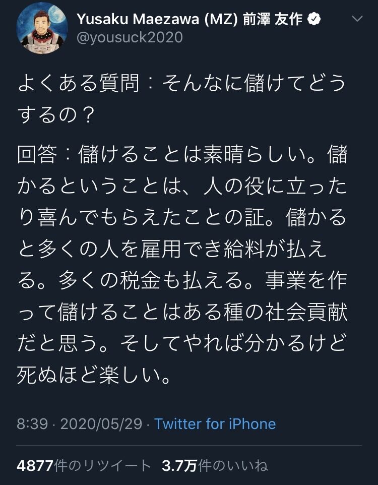 前澤友作さん 儲けることは素晴らしい 儲かるということは 人の