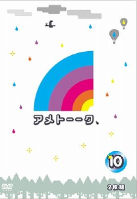 アメトーーク10