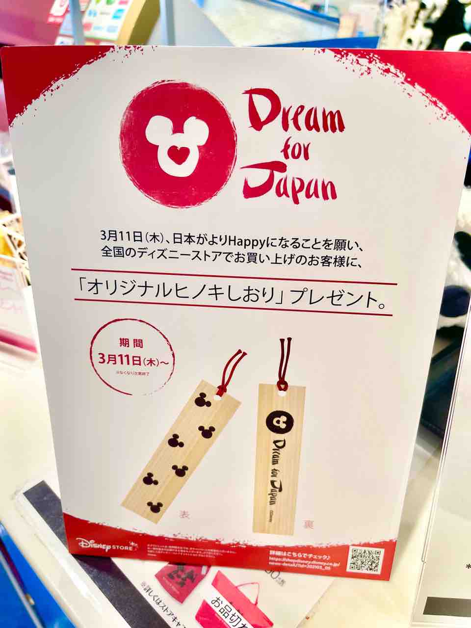 ヒノキしおりが貰える Dream For Japan 21 プロジェクト 東日本大震災から元気を取り戻す 噂のdヲタくんのディズニー レポート ヒノキしおりが貰える Dream For Japan 21 プロジェクト 東日本大震災から元気を取り戻す 噂のdヲタくんのディズニー レポート