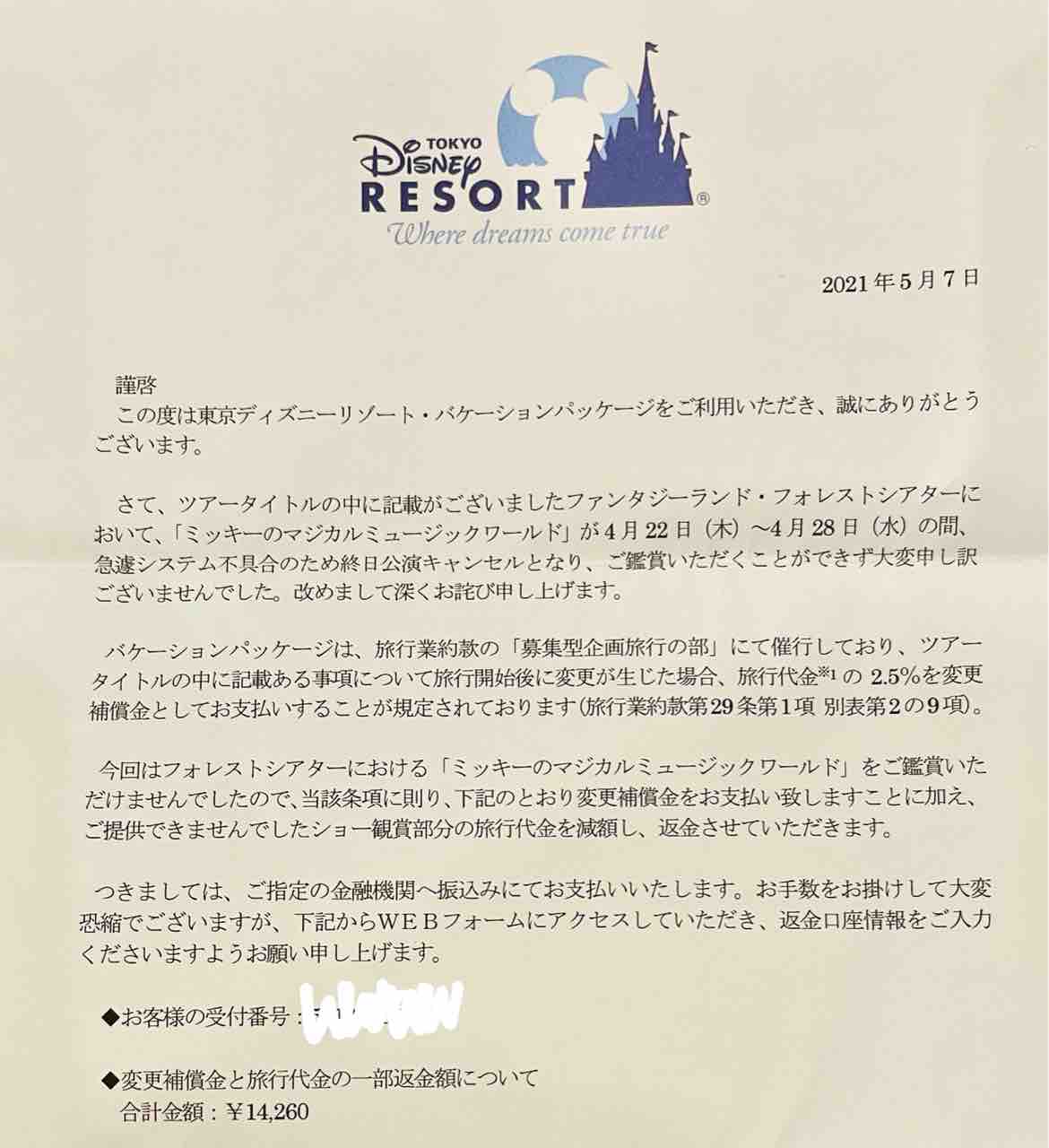 フォレストシアター最前列観賞の補償金が確定 噂のdヲタくんのディズニーレポート