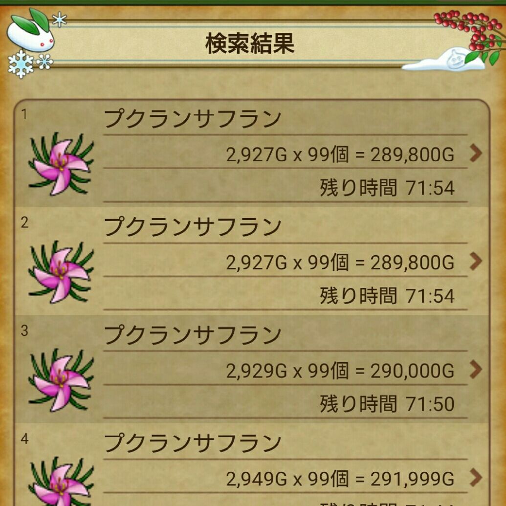 プクランサフラン値上がりちうなり おさかなプゥのドラクエ10ブログ